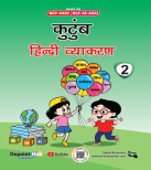 Kutumb Hindi Vyakaran - Book 2